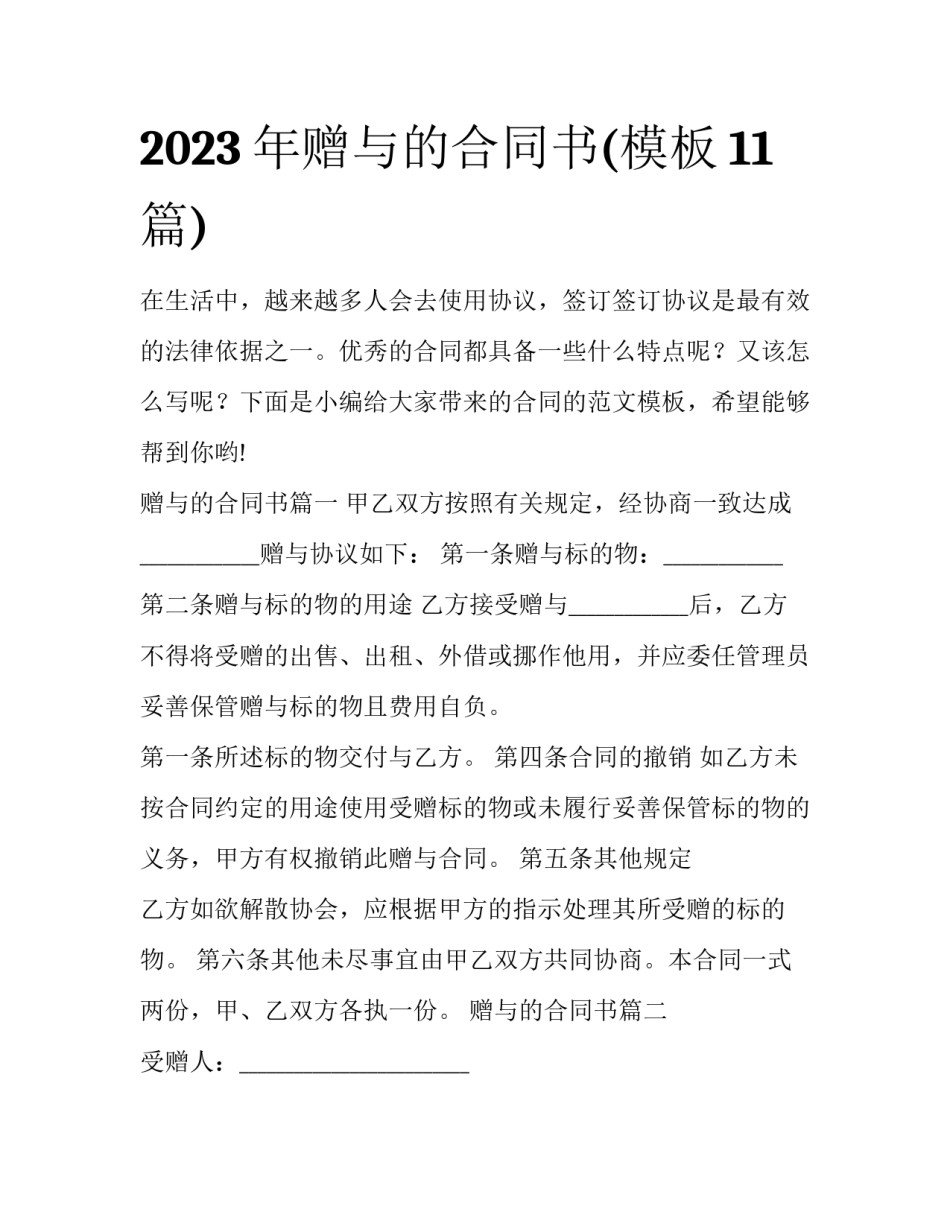 2023年赠与的合同书(模板11篇)_第1页