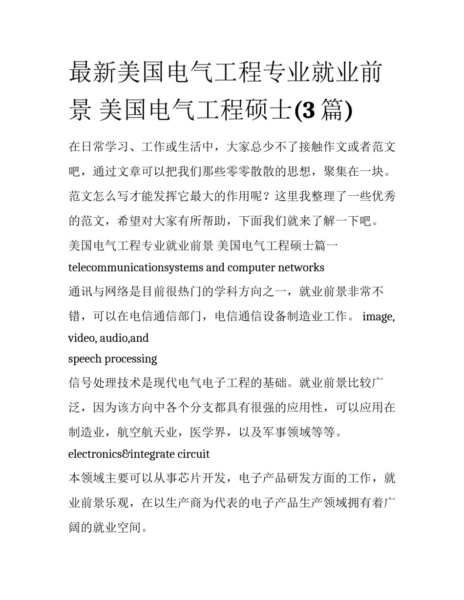 最新美国电气工程专业就业前景 美国电气工程硕士(3篇)_第1页