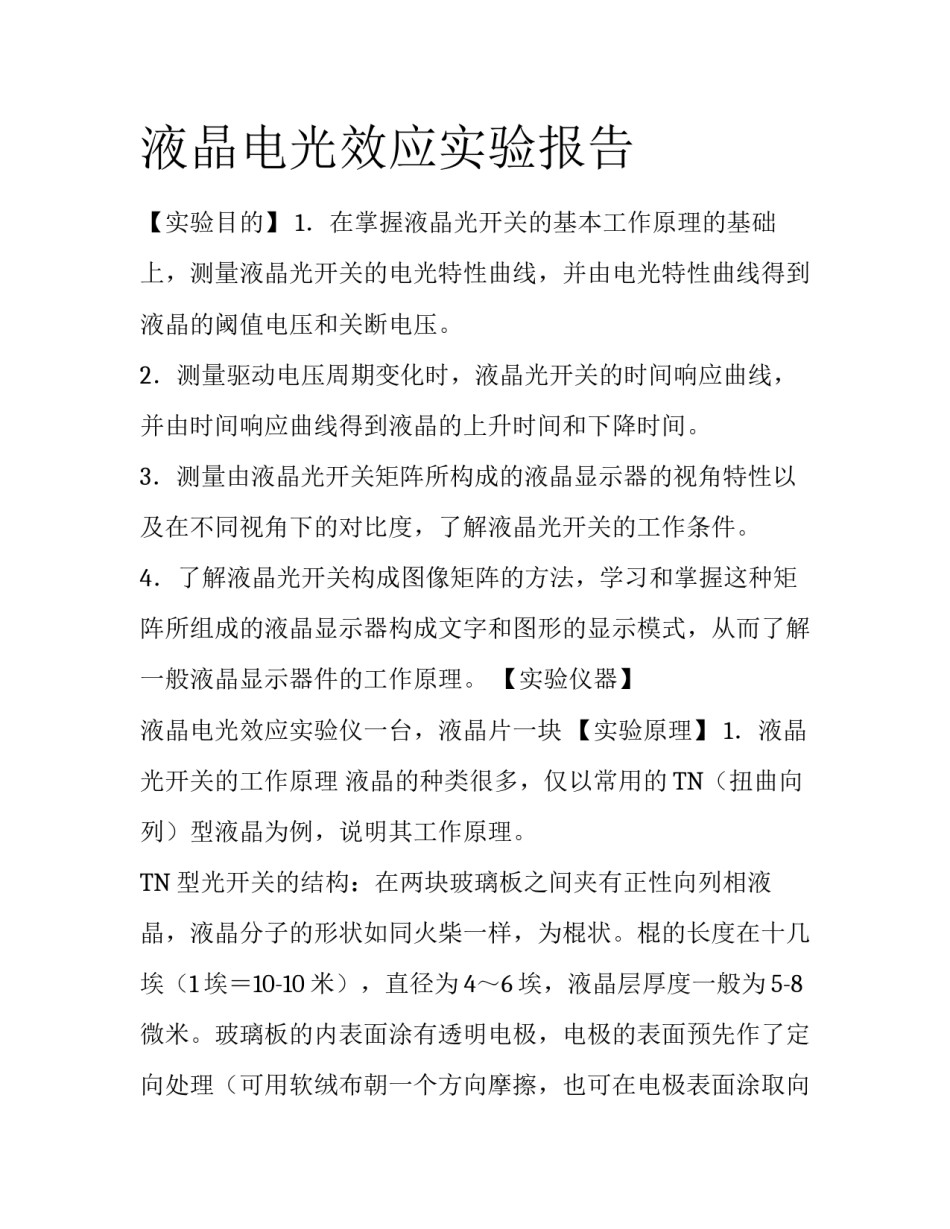 液晶电光效应实验报告_第1页