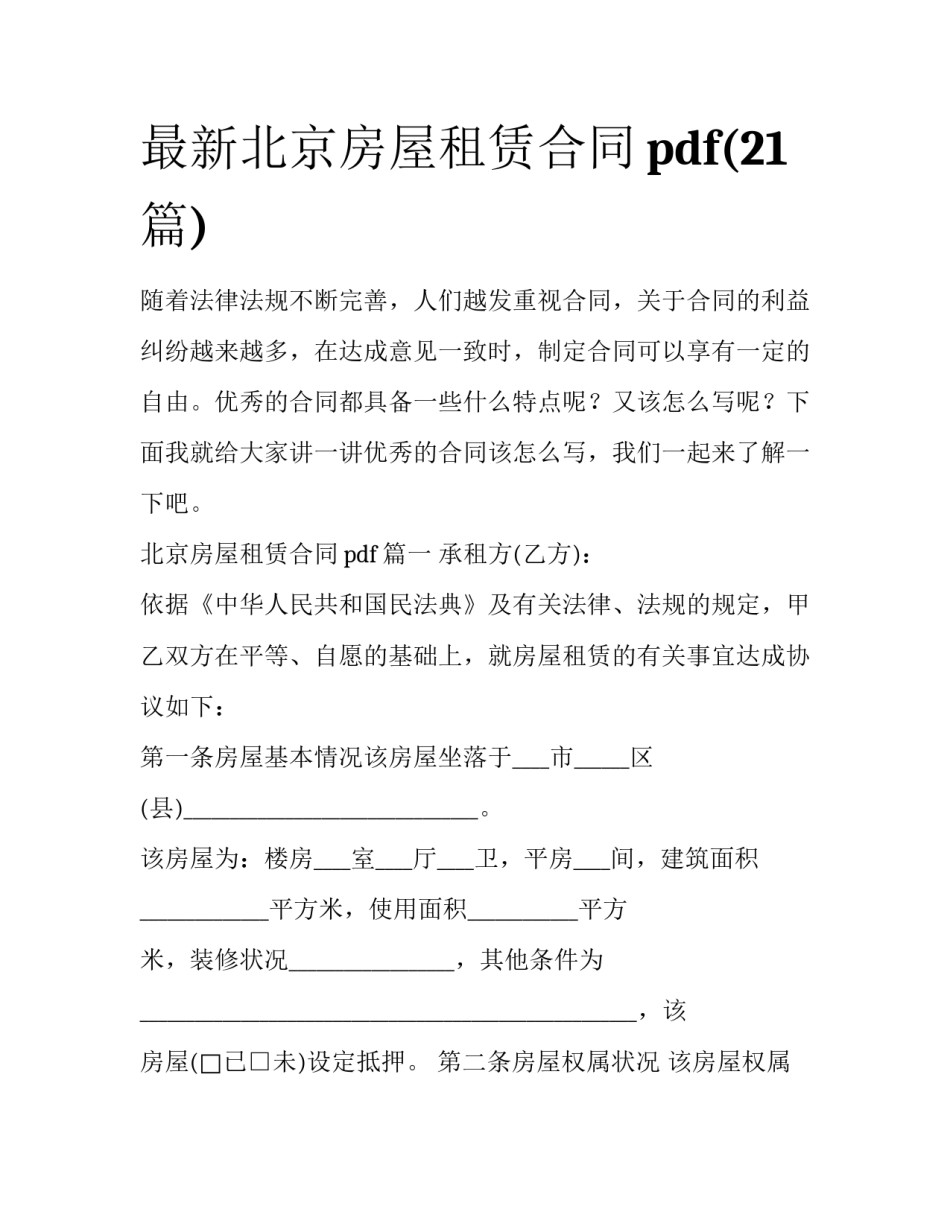 最新北京房屋租赁合同pdf(21篇)_第1页