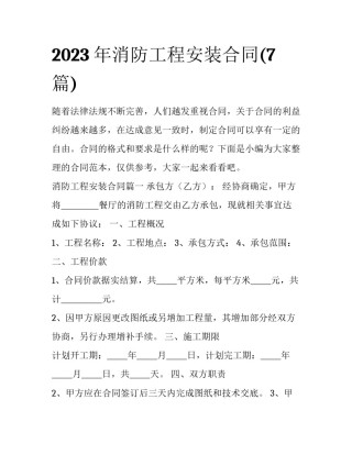 2023年消防工程安装合同(7篇)