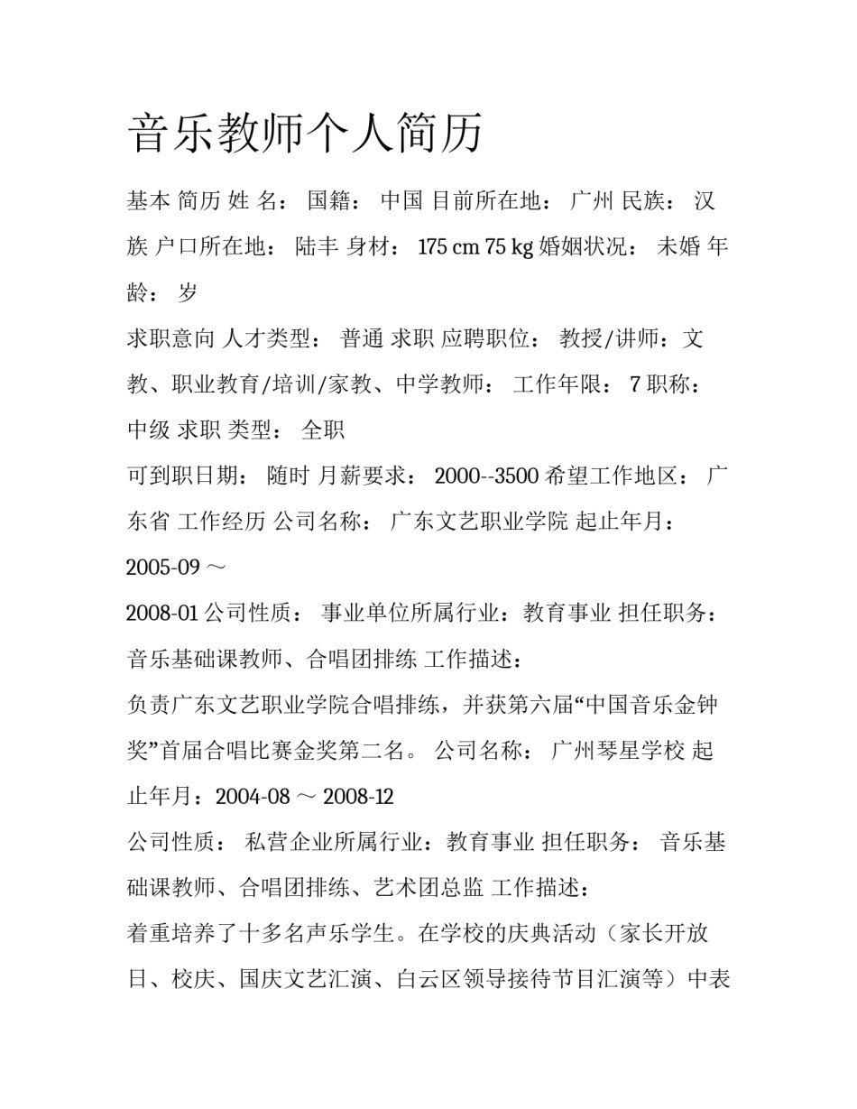音乐教师个人简历_第1页