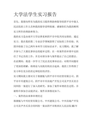 大学法学生实习报告