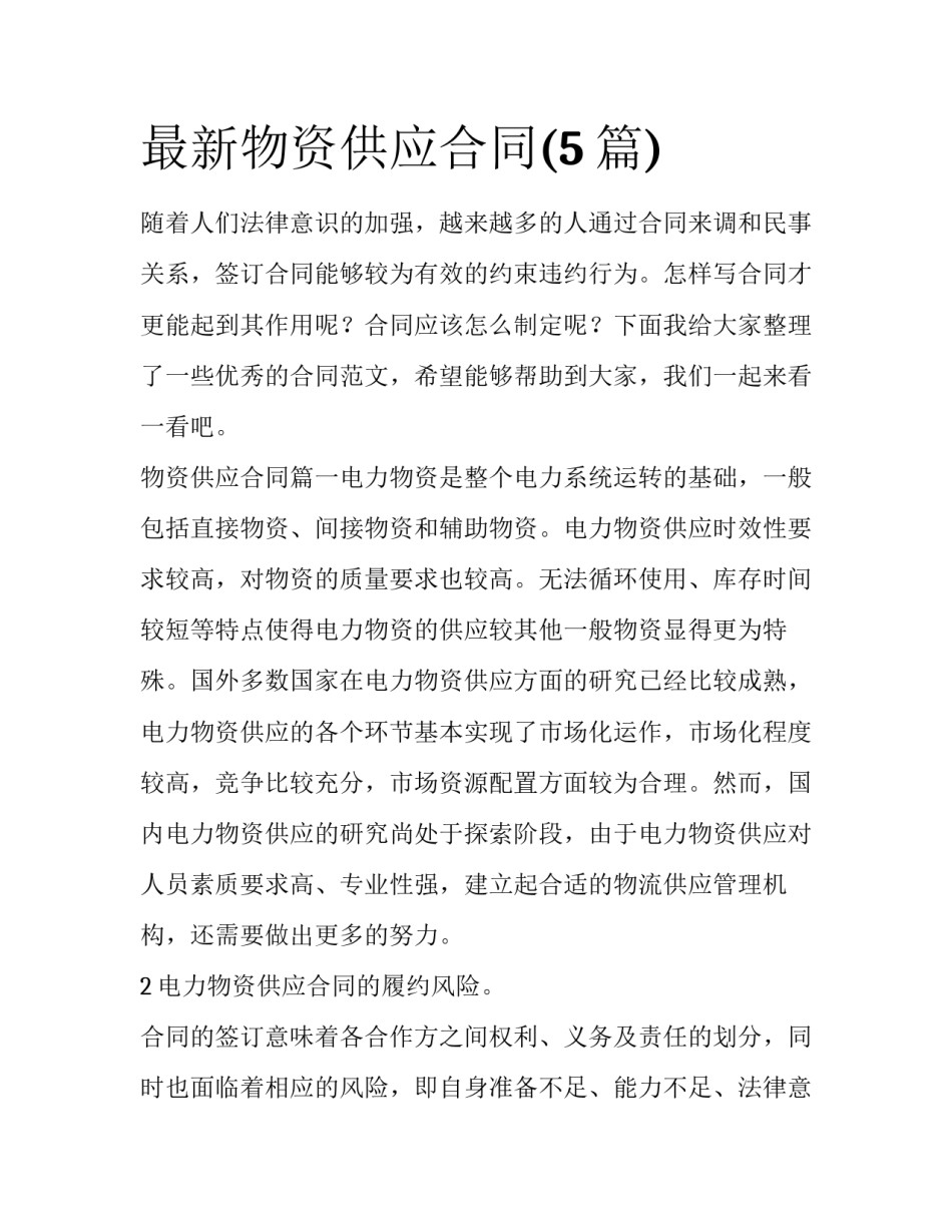 最新物资供应合同(5篇)_第1页