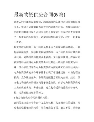 最新物资供应合同(5篇)
