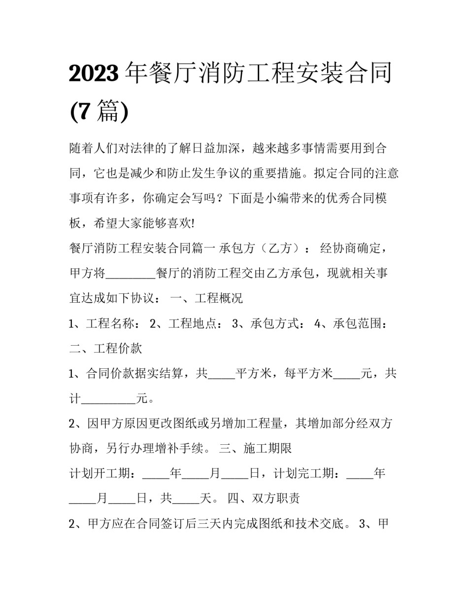 2023年餐厅消防工程安装合同(7篇)_第1页