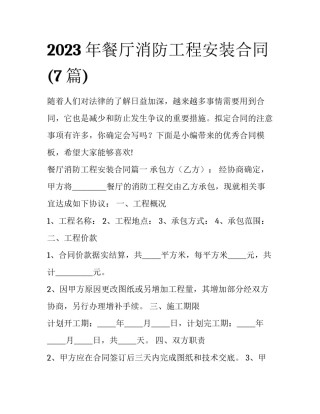 2023年餐厅消防工程安装合同(7篇)