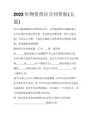 2023年物资供应合同管权(五篇)
