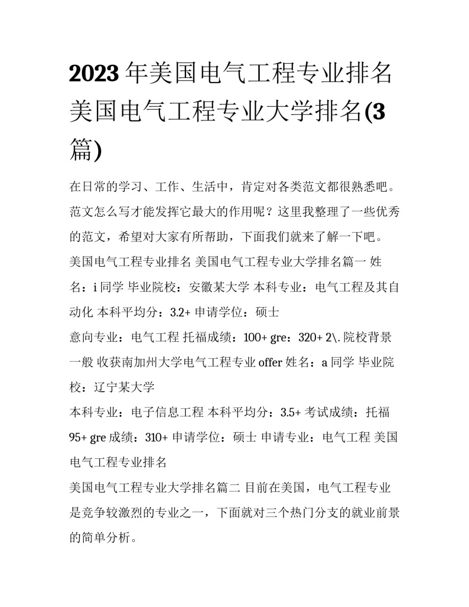2023年美国电气工程专业排名 美国电气工程专业大学排名(3篇)_第1页