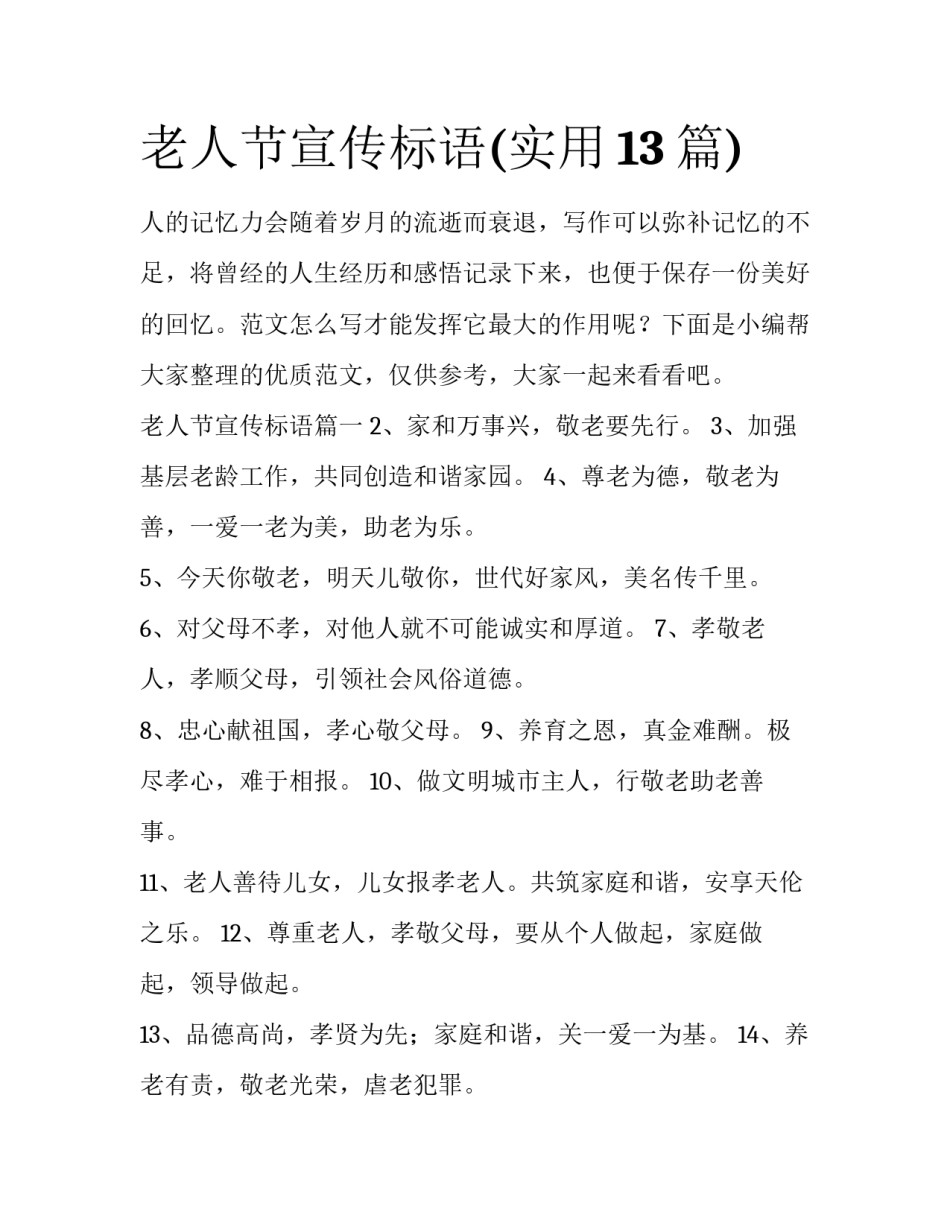 老人节宣传标语(实用13篇)_第1页