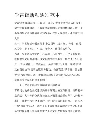 学雷锋活动通知范本