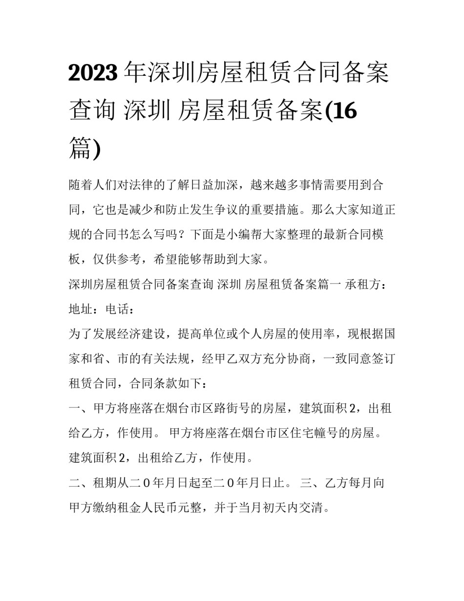 2023年深圳房屋租赁合同备案查询 深圳 房屋租赁备案(16篇)_第1页