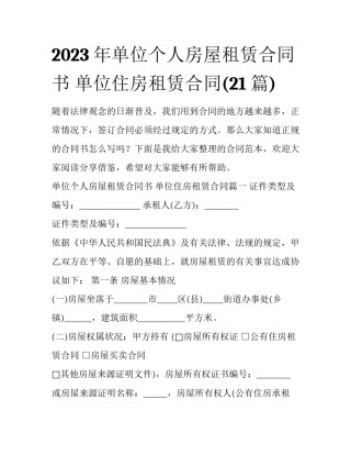 2023年单位个人房屋租赁合同书 单位住房租赁合同(21篇)