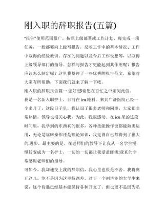 刚入职的辞职报告(五篇)