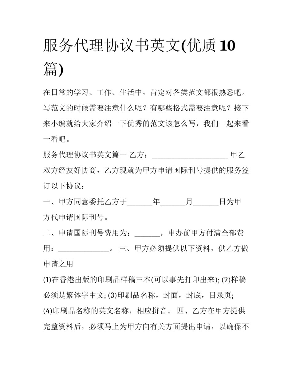 服务代理协议书英文(优质10篇)_第1页