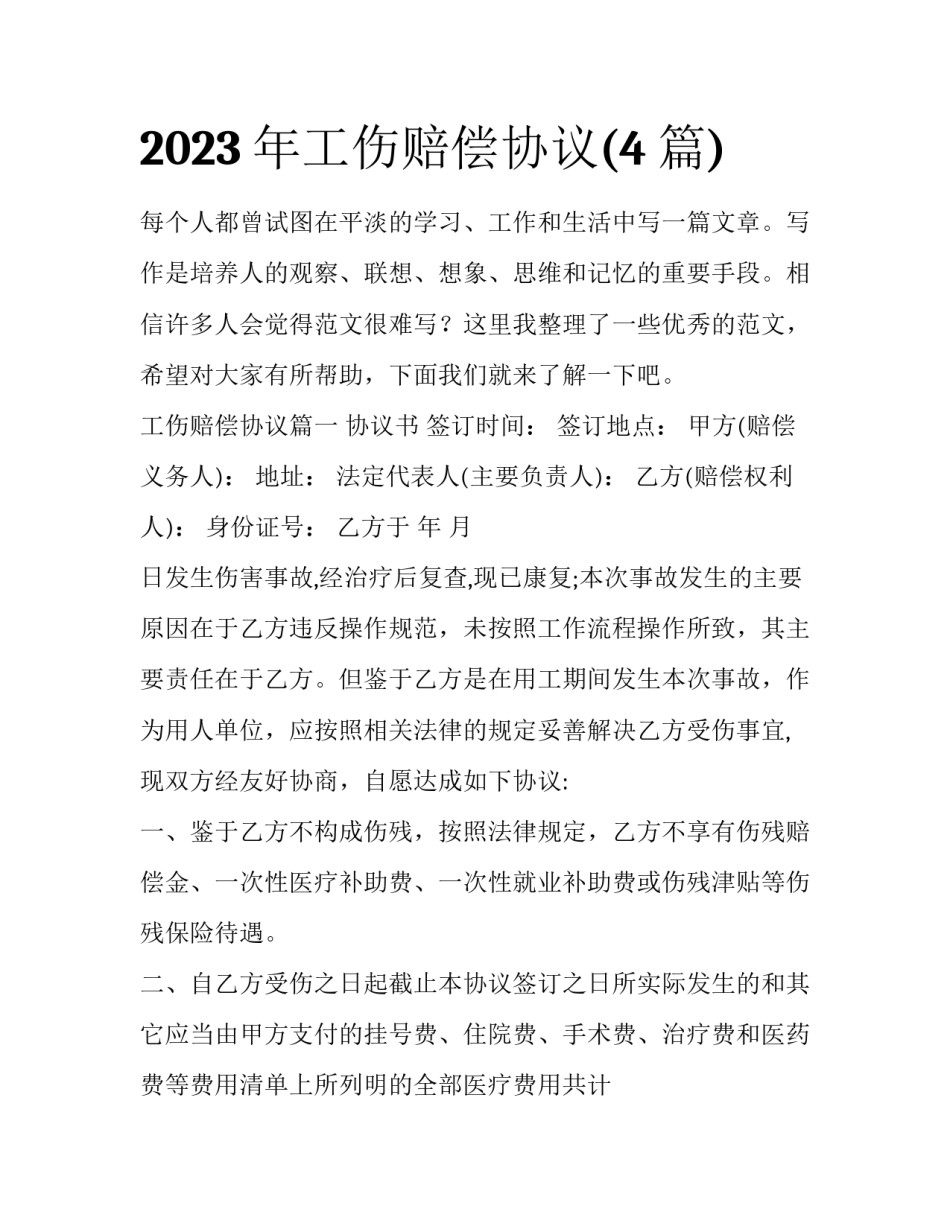2023年工伤赔偿协议(4篇)_第1页