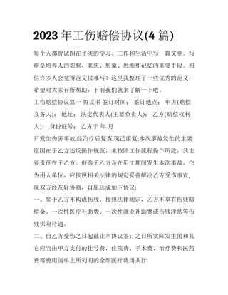 2023年工伤赔偿协议(4篇)
