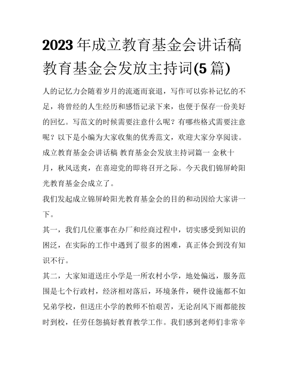 2023年成立教育基金会讲话稿 教育基金会发放主持词(5篇)_第1页