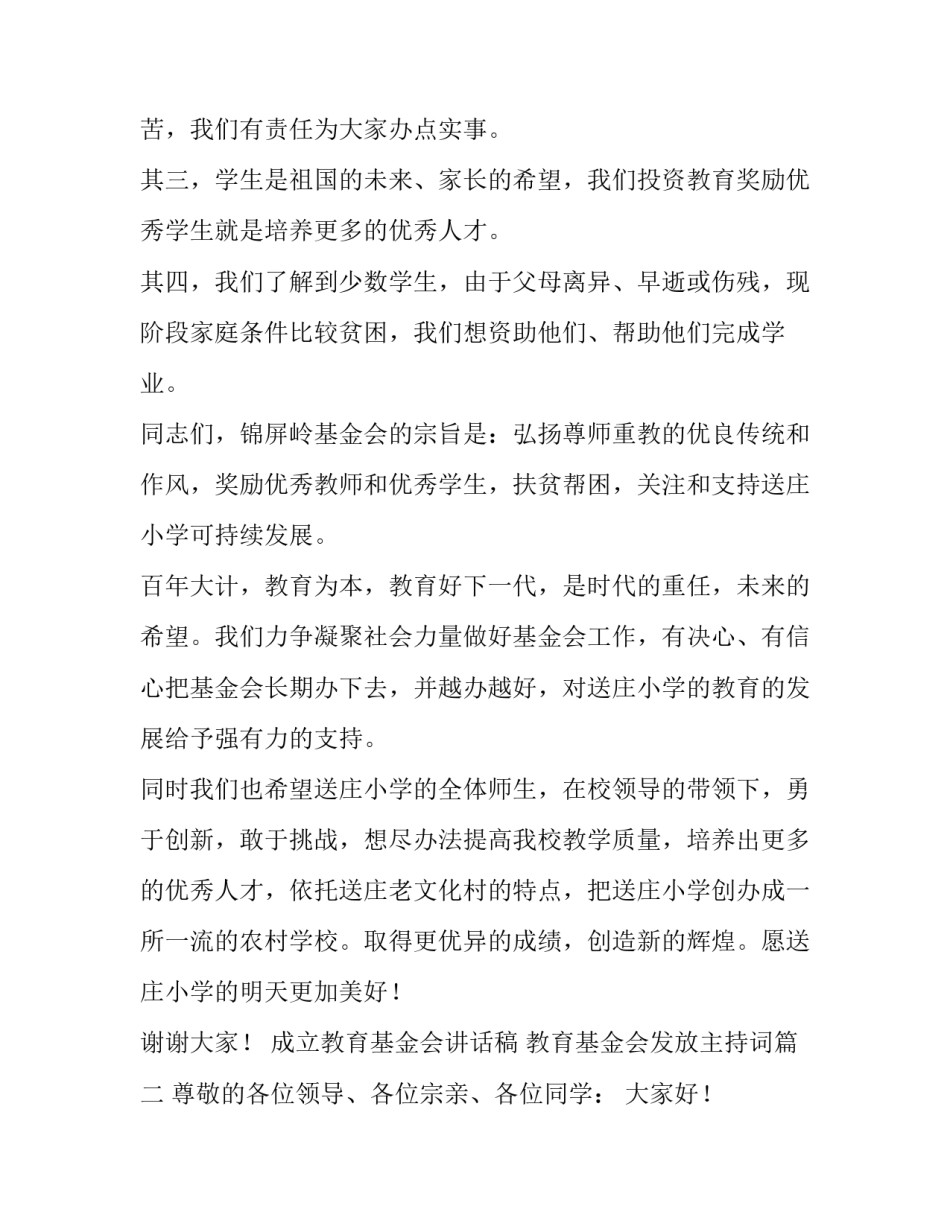 2023年成立教育基金会讲话稿 教育基金会发放主持词(5篇)_第2页