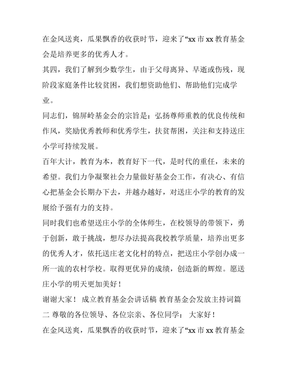 2023年成立教育基金会讲话稿 教育基金会发放主持词(5篇)_第3页
