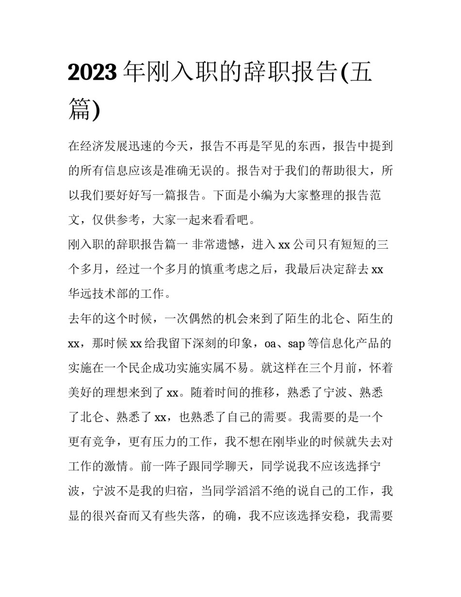2023年刚入职的辞职报告(五篇)_第1页