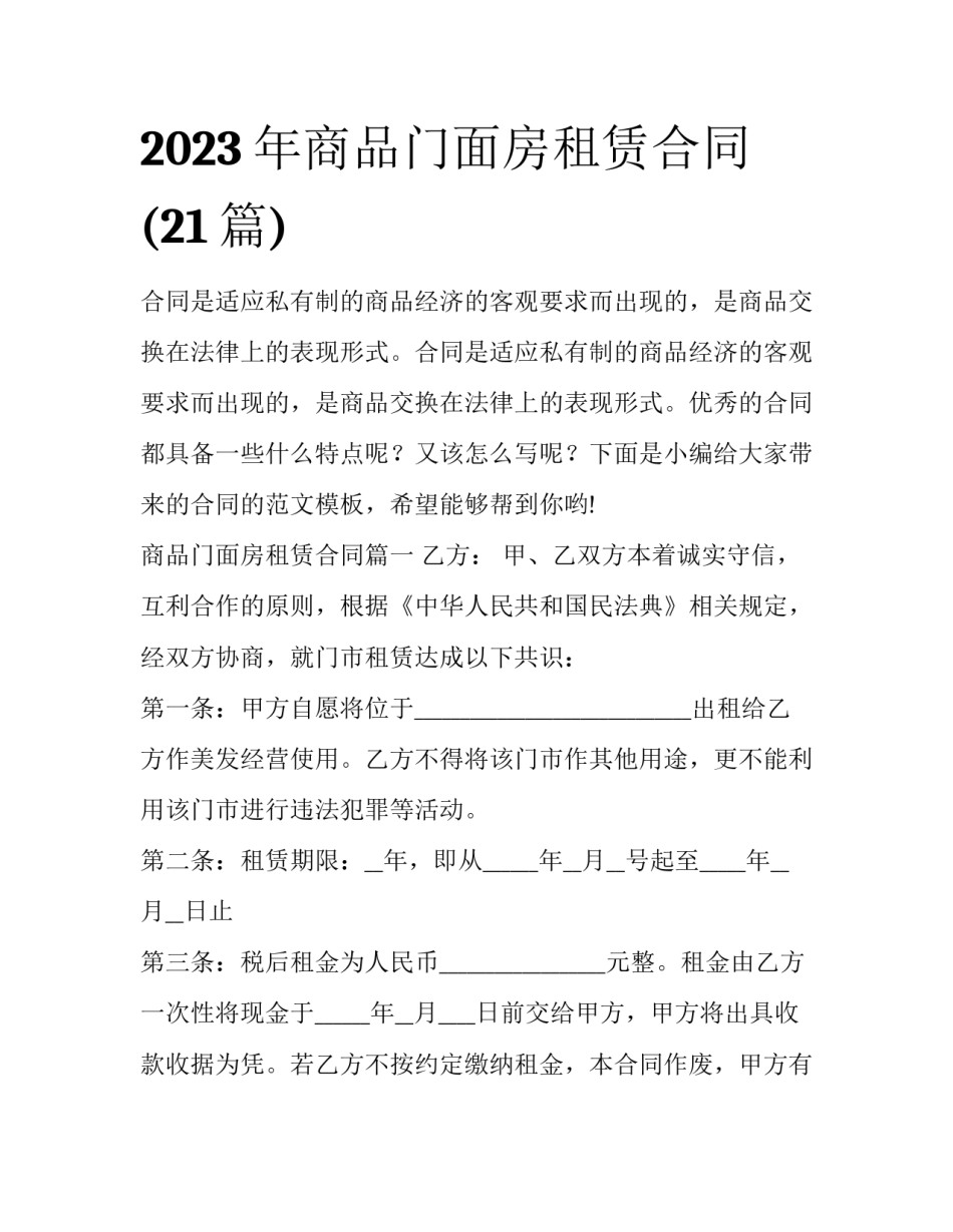 2023年商品门面房租赁合同(21篇)_第1页