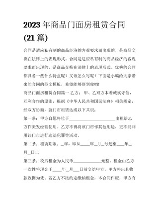 2023年商品门面房租赁合同(21篇)
