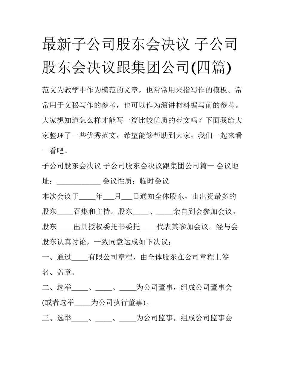 最新子公司股东会决议 子公司股东会决议跟集团公司(四篇)_第1页