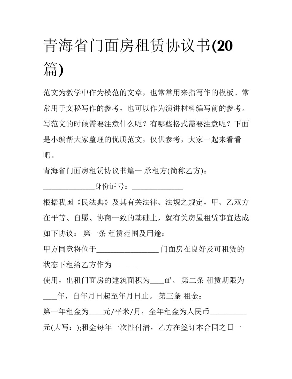 青海省门面房租赁协议书(20篇)_第1页
