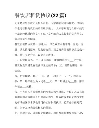餐饮店租赁协议(22篇)