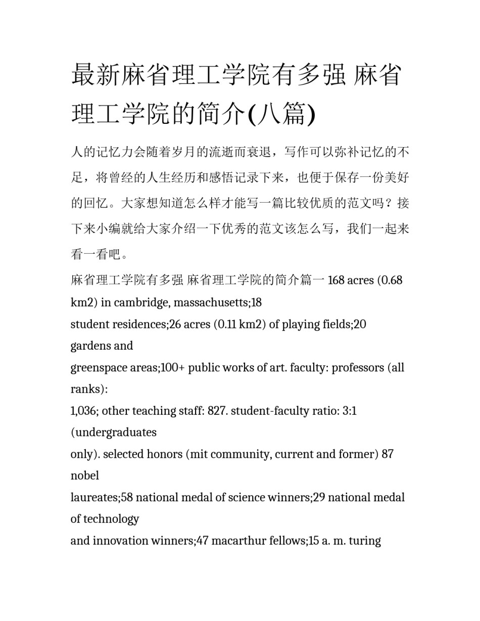最新麻省理工学院有多强 麻省理工学院的简介(八篇)_第1页