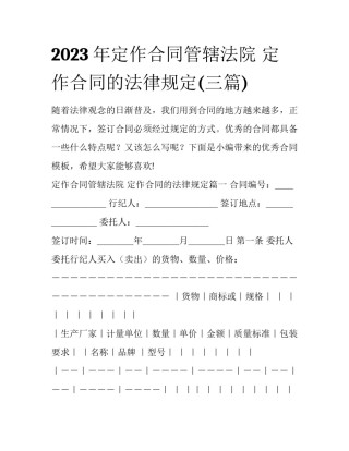 2023年定作合同管辖法院 定作合同的法律规定(三篇)