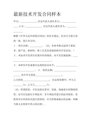 最新技术开发合同样本