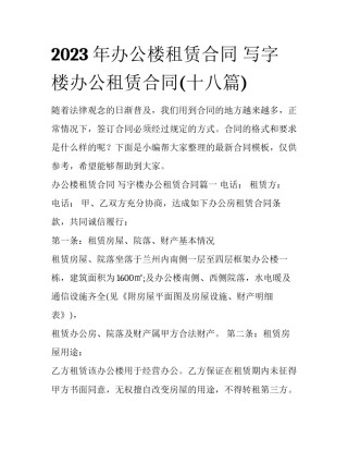 2023年办公楼租赁合同 写字楼办公租赁合同(十八篇)