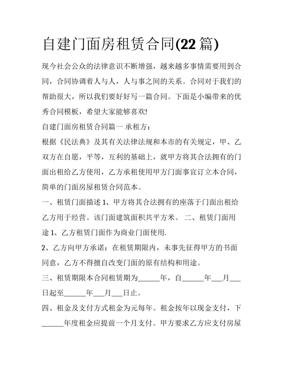 自建门面房租赁合同(22篇)_第1页