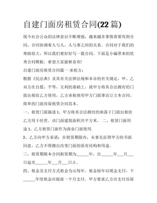 自建门面房租赁合同(22篇)