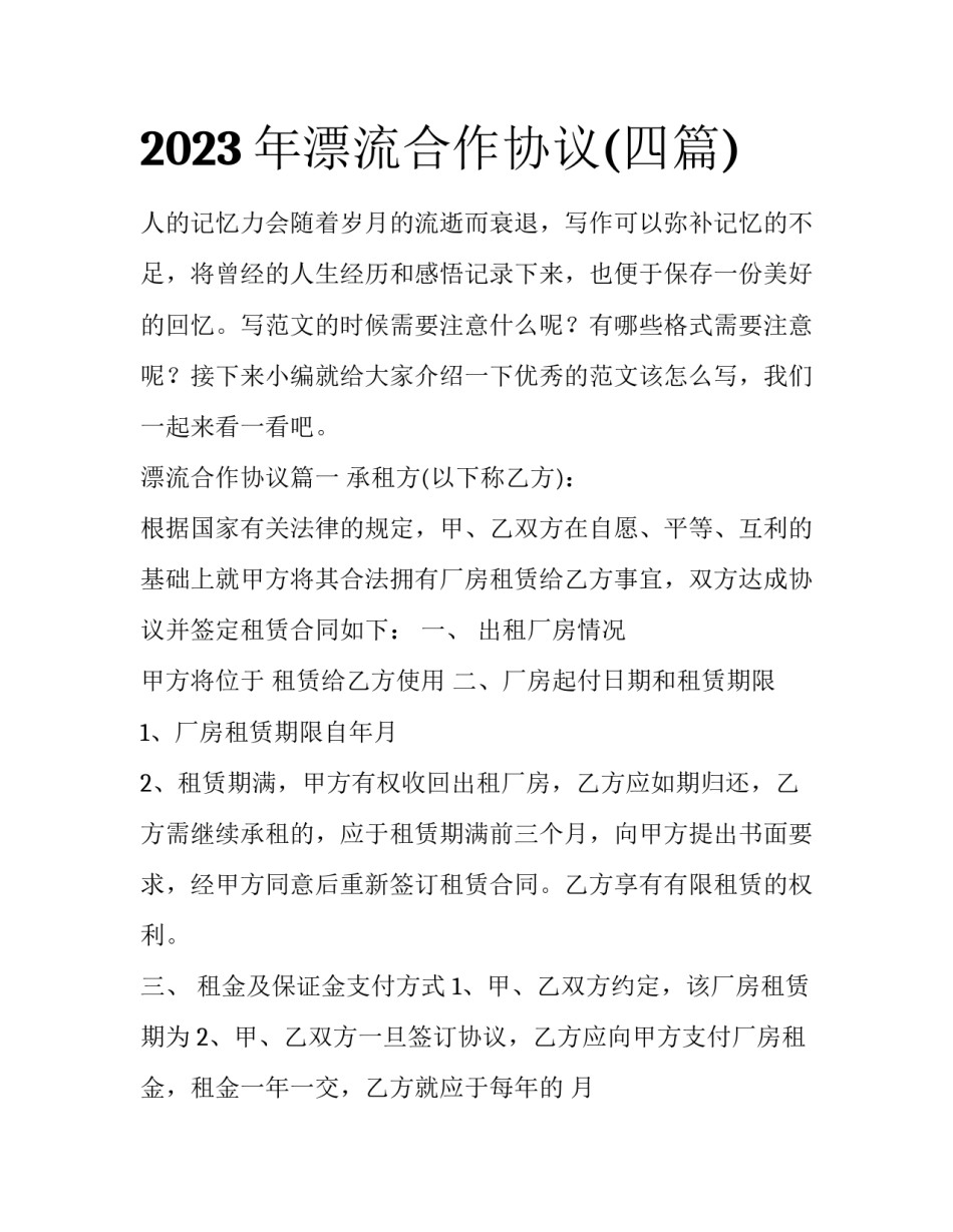 2023年漂流合作协议(四篇)_第1页