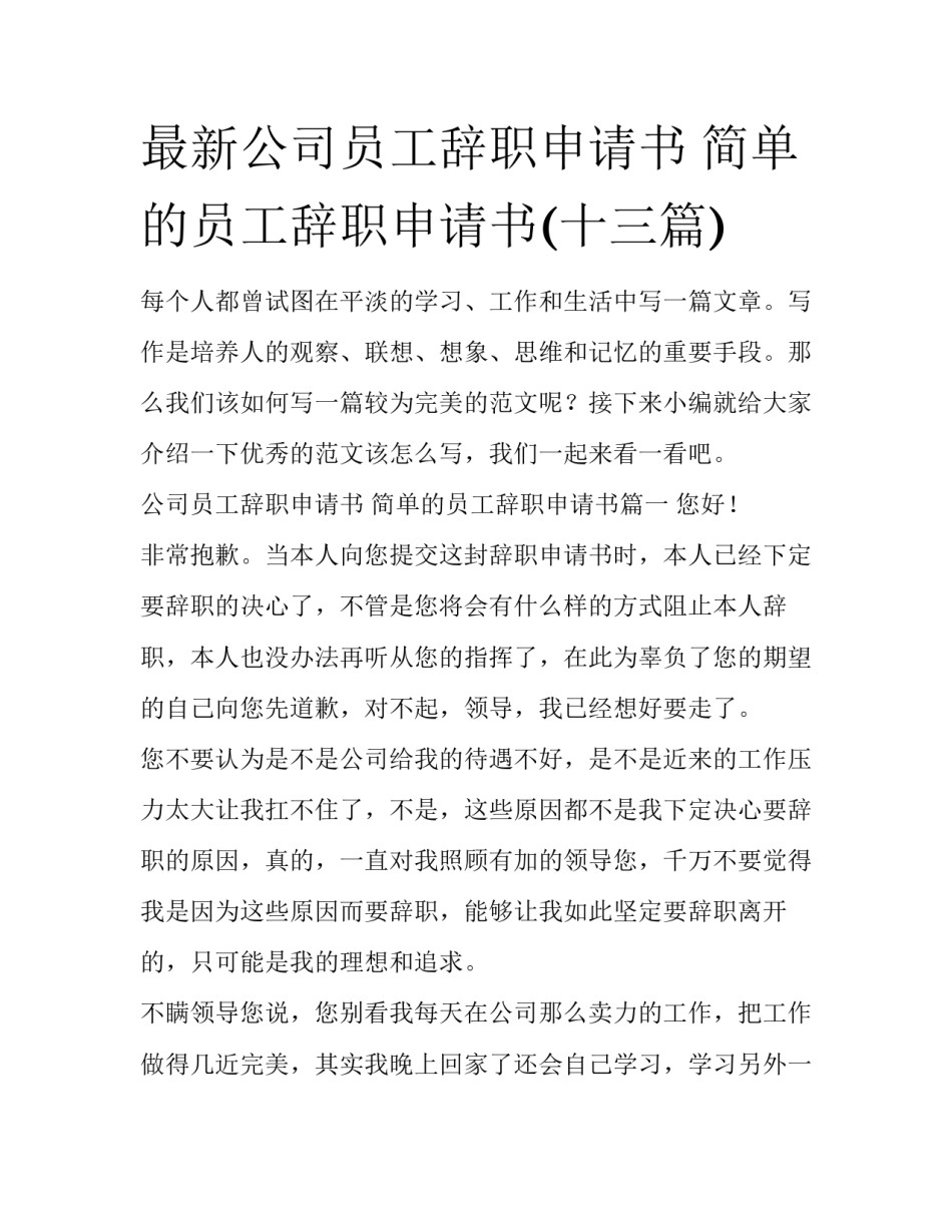 最新公司员工辞职申请书 简单的员工辞职申请书(十三篇)_第1页
