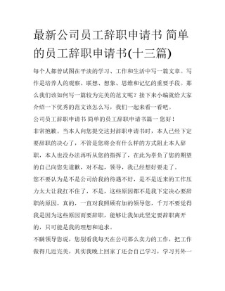 最新公司员工辞职申请书 简单的员工辞职申请书(十三篇)