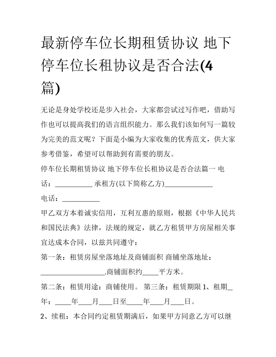 最新停车位长期租赁协议 地下停车位长租协议是否合法(4篇)_第1页