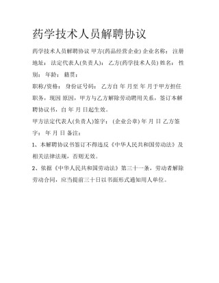药学技术人员解聘协议