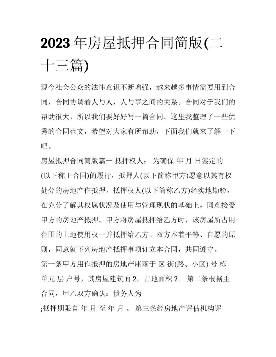 2023年房屋抵押合同简版(二十三篇)_第1页