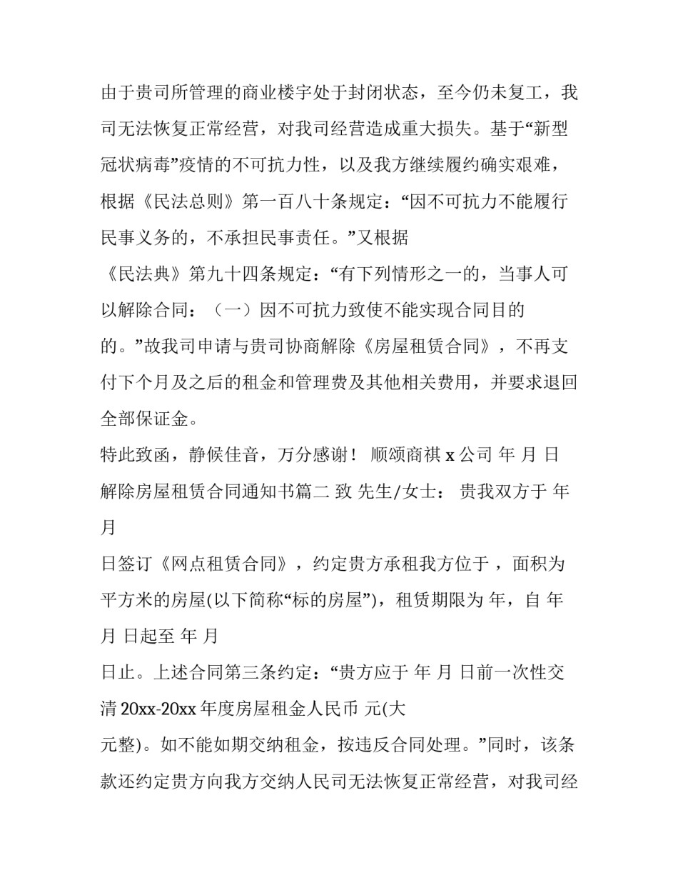 解除房屋租赁合同通知书 房屋租赁合同解除通知书(精选8篇)_第2页