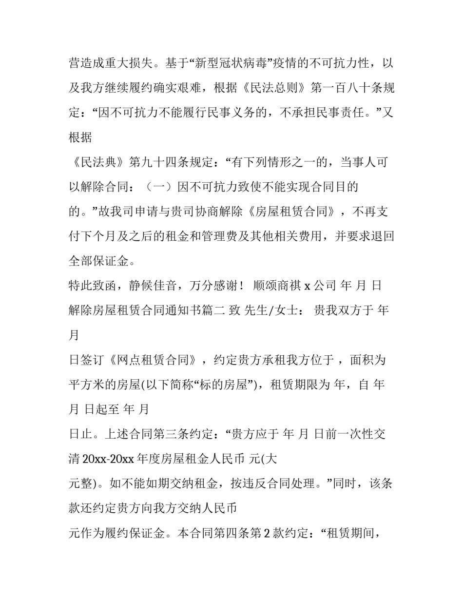 解除房屋租赁合同通知书 房屋租赁合同解除通知书(精选8篇)_第3页