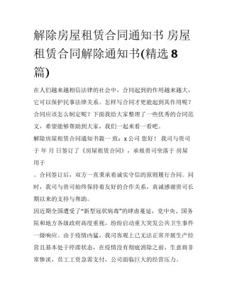 解除房屋租赁合同通知书 房屋租赁合同解除通知书(精选8篇)