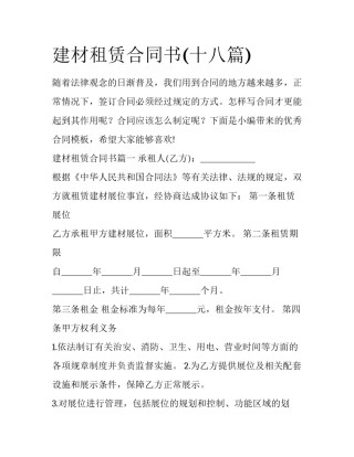 建材租赁合同书(十八篇)