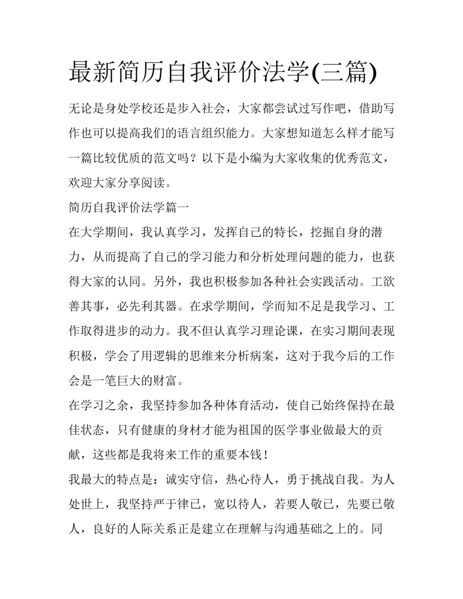 最新简历自我评价法学(三篇)_第1页
