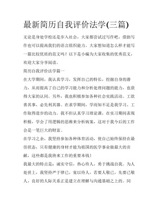 最新简历自我评价法学(三篇)