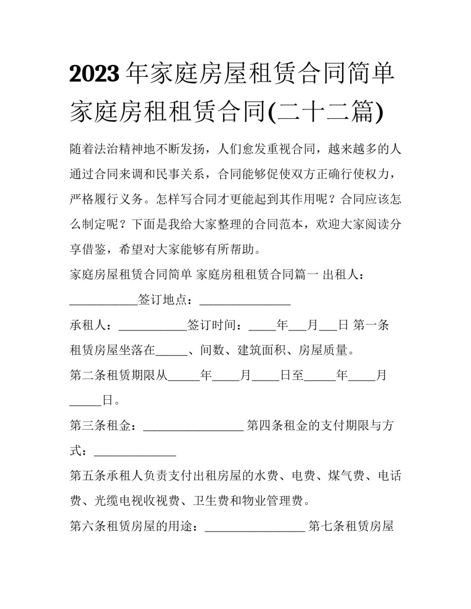 2023年家庭房屋租赁合同简单 家庭房租租赁合同(二十二篇)_第1页