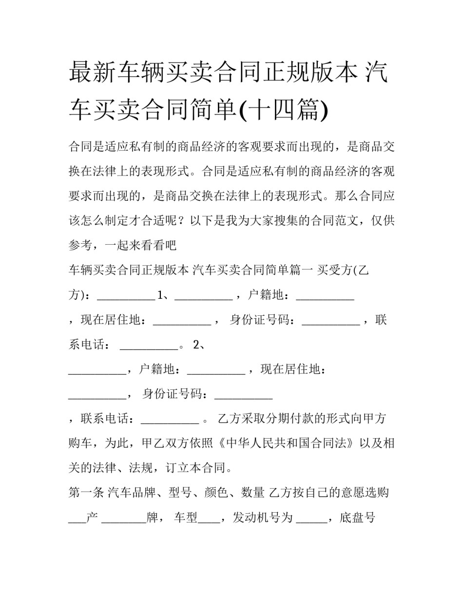 最新车辆买卖合同正规版本 汽车买卖合同简单(十四篇)_第1页